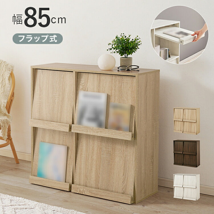 フラップ式 ディスプレイラック 幅85 見せる収納×隠す収納 本棚 シェルフ マガジンラック A4 書類 ファイル CD DVD 収納 ラック カウンター下収納 スリム 北欧 おしゃれ(代引不可)