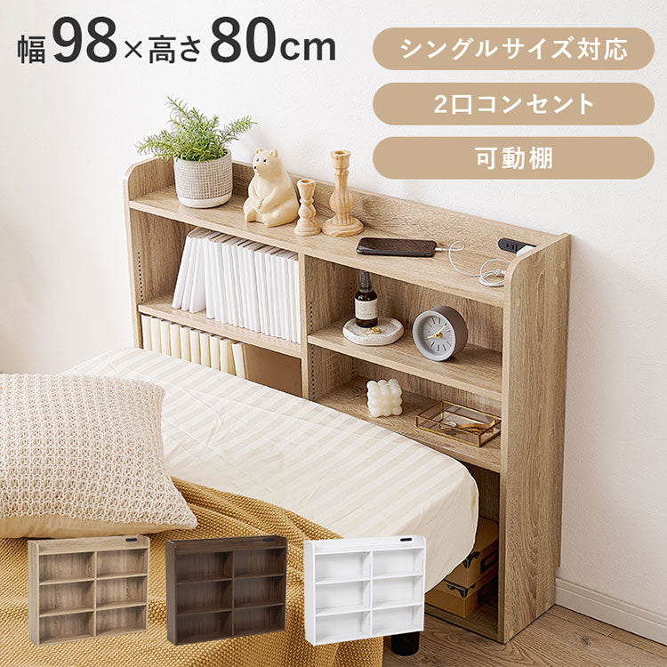 収納ヘッドボード シングル 2口コンセント 可動棚 巾木よけ スリム 棚 ラック 収納 本棚 オープンラック 木製 北欧 おしゃれ(代引不可)