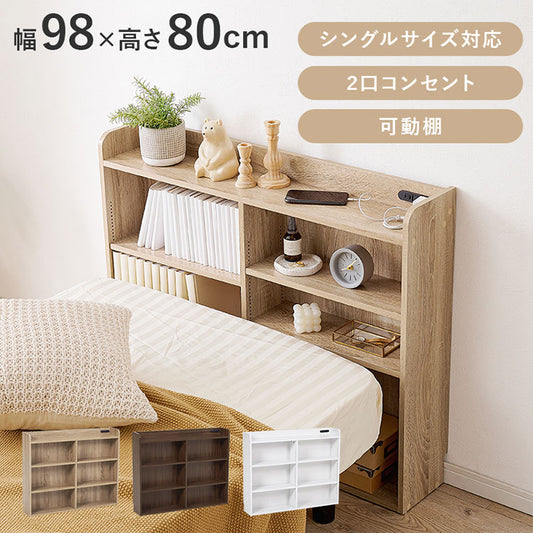 収納ヘッドボード シングル 2口コンセント 可動棚 巾木よけ スリム 棚 ラック 収納 本棚 オープンラック 木製 北欧 おしゃれ(代引不可)