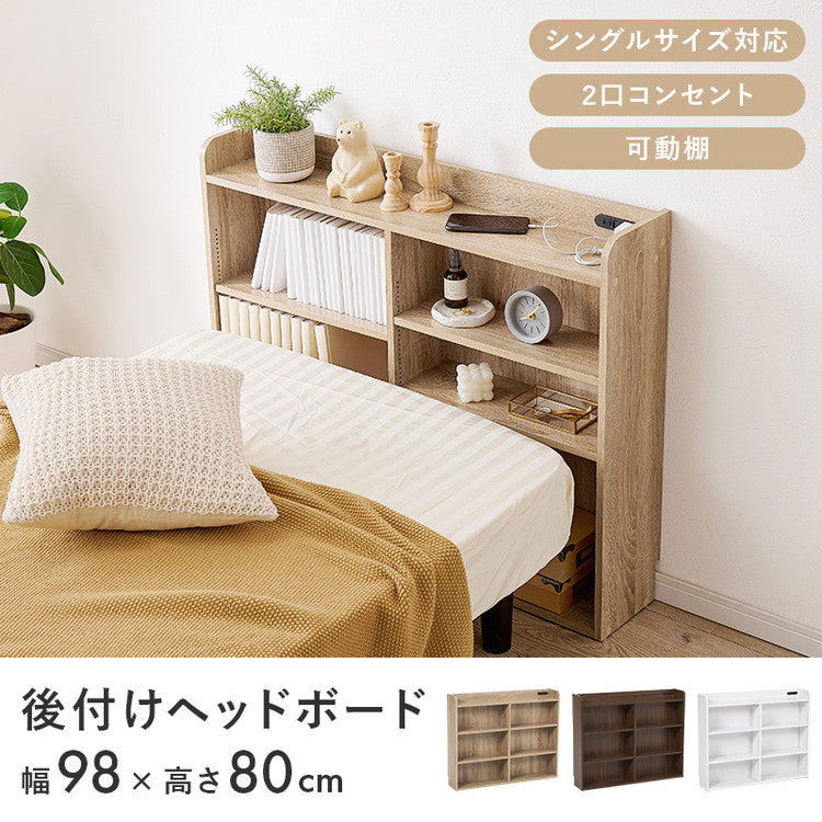 収納ヘッドボード シングル 2口コンセント 可動棚 巾木よけ スリム 棚 ラック 収納 本棚 オープンラック 木製 北欧 おしゃれ(代引不可)