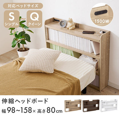 伸縮式 収納ヘッドボード 幅98~158 シングル セミダブル ダブル クイーン 対応 2口コンセント 巾木よけ スリム 棚 ラック 収納 本棚 オープンラック 木製 北欧 おしゃれ(代引不可)