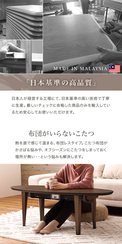 布団がいらないこたつテーブル 幅120 楕円形 カジュアルこたつ 天然木突板 こたつ 布団レス ふとんレス センターテーブル リビングテーブル ヒーター 暖房 節電 北欧 おしゃれ(代引不可)
