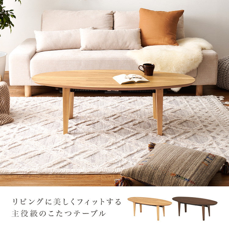 布団がいらないこたつテーブル 幅120 楕円形 カジュアルこたつ 天然木突板 こたつ 布団レス ふとんレス センターテーブル リビングテーブル ヒーター 暖房 節電 北欧 おしゃれ(代引不可)