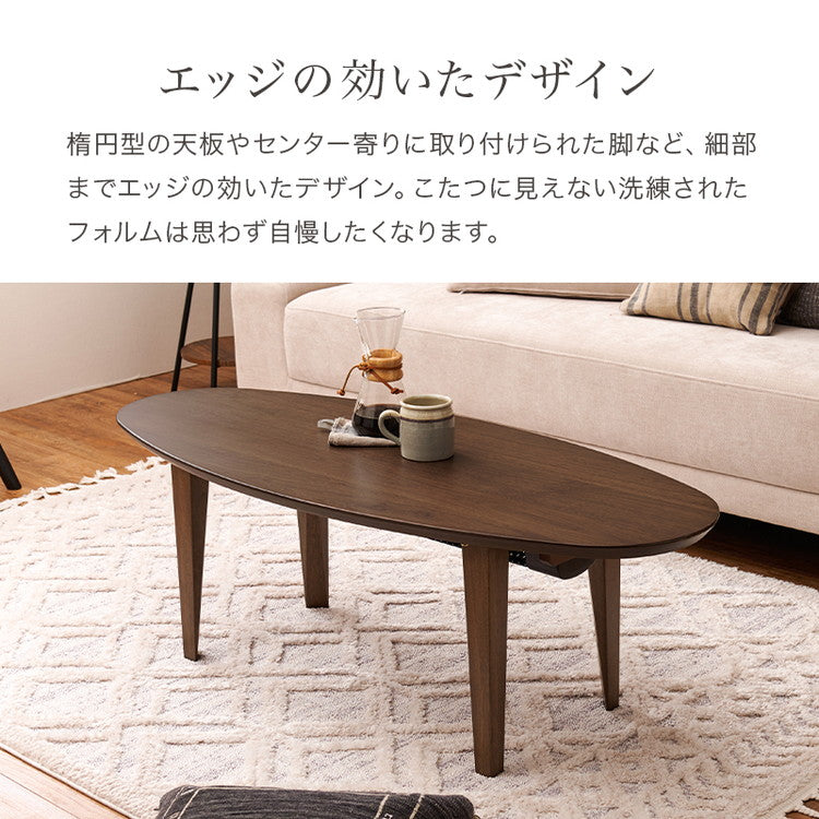 布団がいらないこたつテーブル 幅120 楕円形 カジュアルこたつ 天然木突板 こたつ 布団レス ふとんレス センターテーブル リビングテーブル ヒーター 暖房 節電 北欧 おしゃれ(代引不可)