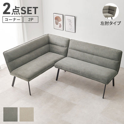 ダイニングソファ 2点セット 左肘タイプ コーナーソファ L字ソファ 2P ソファダイニング セパレート ゆったり座面 ダイニング チェア 椅子 イス ソファー 北欧 モダン おしゃれ(代引不可)
