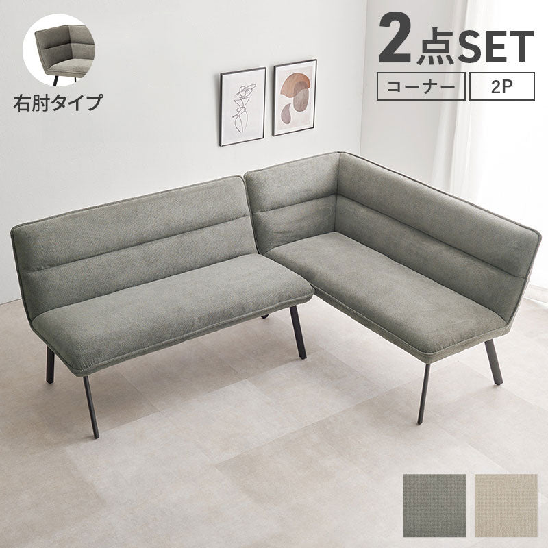ダイニングソファ 2点セット 右肘タイプ コーナーソファ L字ソファ 2P ソファダイニング セパレート ゆったり座面 ダイニング チェア 椅子 イス ソファー 北欧 モダン おしゃれ(代引不可)