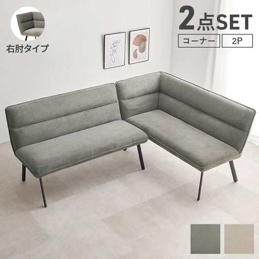 ダイニングソファ 2点セット 右肘タイプ コーナーソファ L字ソファ 2P ソファダイニング セパレート ゆったり座面 ダイニング チェア 椅子 イス ソファー 北欧 モダン おしゃれ(代引不可)