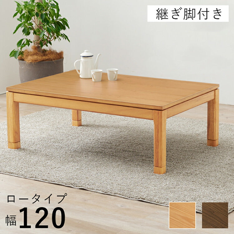 和モダン こたつテーブル 120cm×80cm ロータイプ 高さ43cm 天然木突板 継脚付き リビング ダイニング テーブル 机 こたつ ヒーター 暖房 節電 北欧 おしゃれ(代引不可)