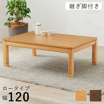 和モダン こたつテーブル 120cm×80cm ロータイプ 高さ43cm 天然木突板 継脚付き リビング ダイニング テーブル 机 こたつ ヒーター 暖房 節電 北欧 おしゃれ(代引不可)