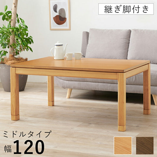 和モダン こたつテーブル 120cm×80cm ミドルタイプ 高さ56cm 天然木突板 継脚付き リビング ダイニング テーブル 机 こたつ ヒーター 暖房 節電 北欧 おしゃれ(代引不可)