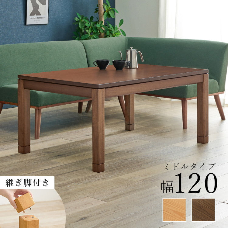 和モダン こたつテーブル 120cm×80cm ミドルタイプ 高さ56cm 天然木突板 継脚付き リビング ダイニング テーブル 机 こたつ ヒーター 暖房 節電 北欧 おしゃれ(代引不可)