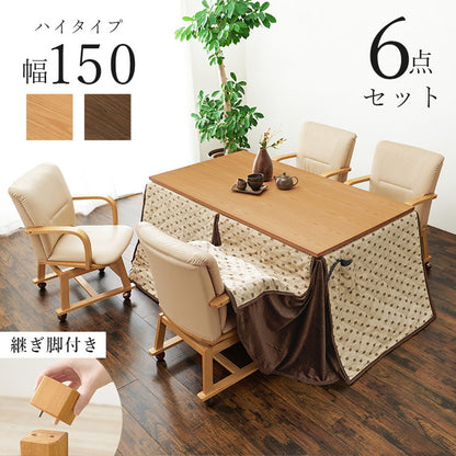 和モダン ダイニング こたつ6点セット テーブル+布団+チェア4脚 150cm×85cm ハイタイプ 高さ69cm 天然木突板 継脚付き こたつ ヒーター 暖房 節電 北欧 おしゃれ(代引不可)