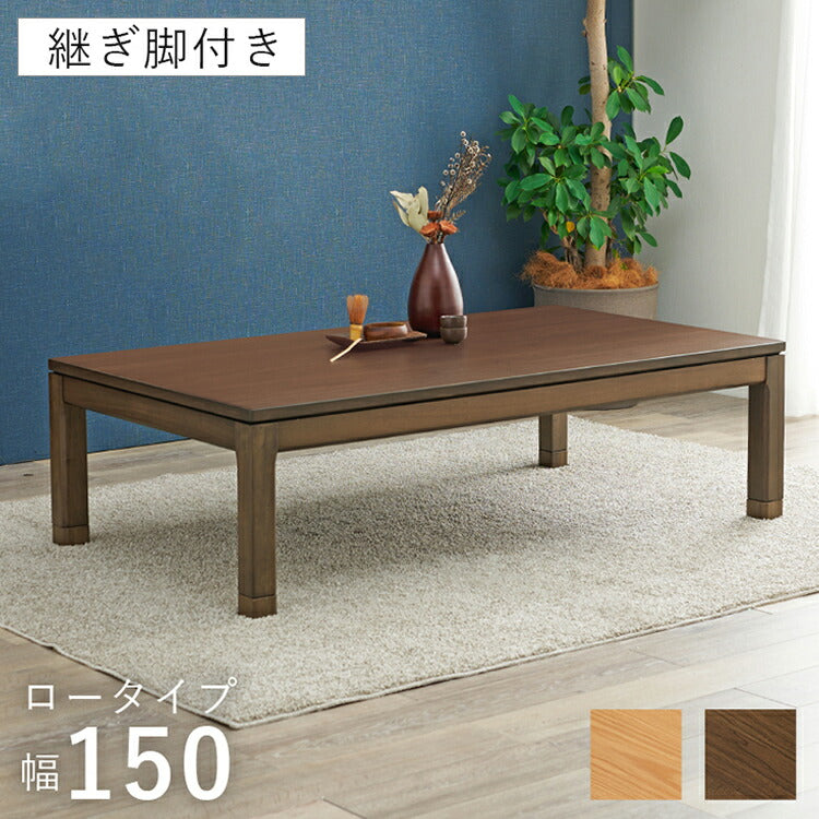 和モダン こたつテーブル 150cm×85cm ロータイプ 高さ43cm 天然木突板 継脚付き リビング ダイニング テーブル 机 こたつ ヒーター 暖房 節電 北欧 おしゃれ(代引不可)