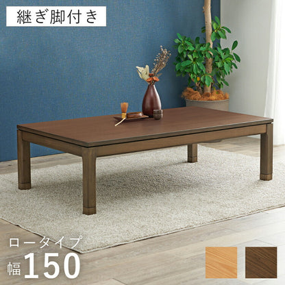 和モダン こたつテーブル 150cm×85cm ロータイプ 高さ43cm 天然木突板 継脚付き リビング ダイニング テーブル 机 こたつ ヒーター 暖房 節電 北欧 おしゃれ(代引不可)