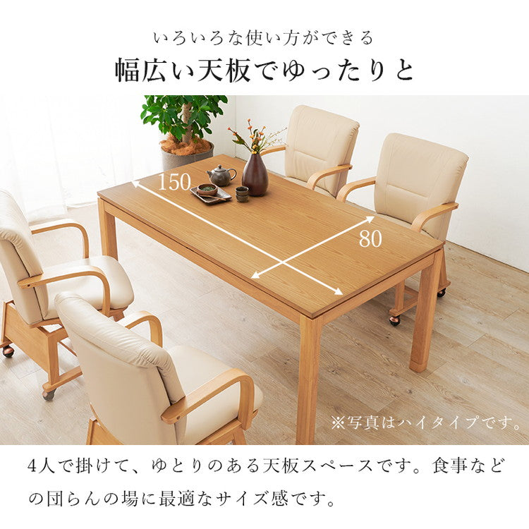 和モダン こたつテーブル 150cm×85cm ロータイプ 高さ43cm 天然木突板 継脚付き リビング ダイニング テーブル 机 こたつ ヒーター 暖房 節電 北欧 おしゃれ(代引不可)