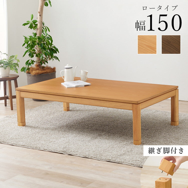 和モダン こたつテーブル 150cm×85cm ロータイプ 高さ43cm 天然木突板 継脚付き リビング ダイニング テーブル 机 こたつ ヒーター 暖房 節電 北欧 おしゃれ(代引不可)