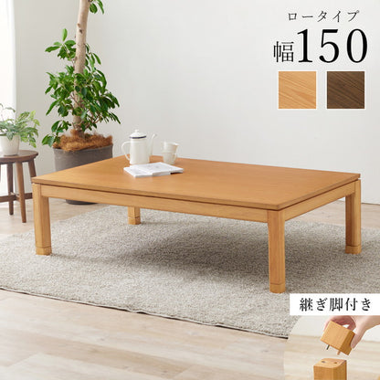 和モダン こたつテーブル 150cm×85cm ロータイプ 高さ43cm 天然木突板 継脚付き リビング ダイニング テーブル 机 こたつ ヒーター 暖房 節電 北欧 おしゃれ(代引不可)