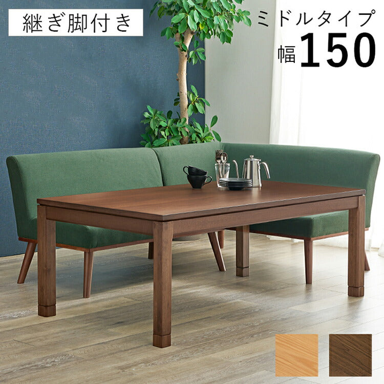 和モダン こたつテーブル 150cm×85cm ミドルタイプ 高さ56cm 天然木突板 継脚付き リビング ダイニング テーブル 机 こたつ ヒーター 暖房 節電 北欧 おしゃれ(代引不可)