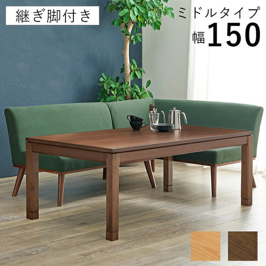 和モダン こたつテーブル 150cm×85cm ミドルタイプ 高さ56cm 天然木突板 継脚付き リビング ダイニング テーブル 机 こたつ ヒーター 暖房 節電 北欧 おしゃれ(代引不可)