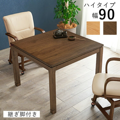 和モダン ダイニング こたつテーブル 90cm×90cm ハイタイプ 高さ69cm 天然木突板 継脚付き リビング ダイニング テーブル 机 こたつ ヒーター 暖房 節電 北欧 おしゃれ(代引不可)