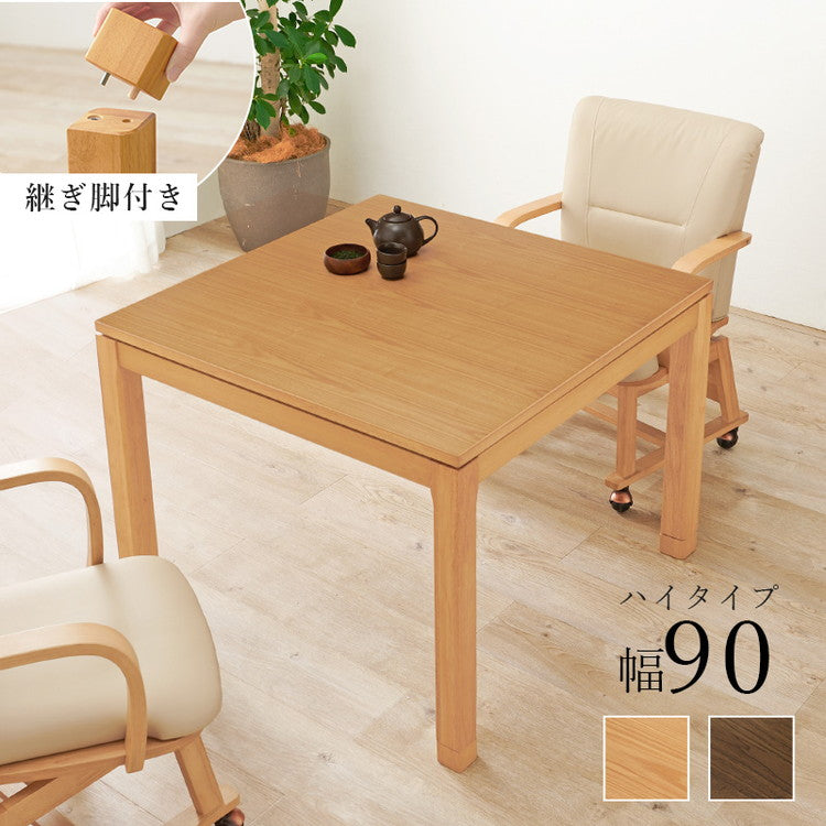 和モダン ダイニング こたつテーブル 90cm×90cm ハイタイプ 高さ69cm 天然木突板 継脚付き リビング ダイニング テーブル 机 こたつ ヒーター 暖房 節電 北欧 おしゃれ(代引不可)