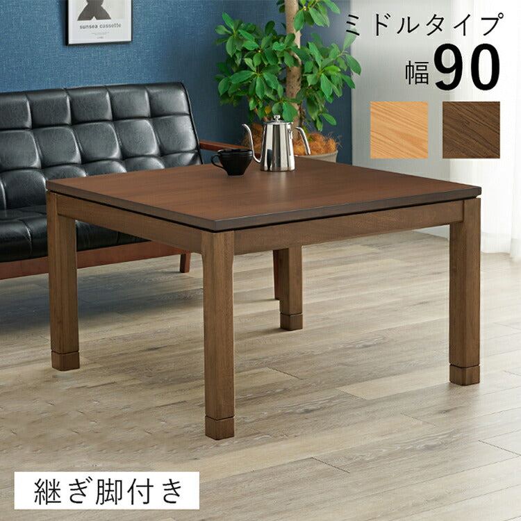 和モダン こたつテーブル 90cm×90cm ミドルタイプ 高さ56cm 天然木突板 継脚付き リビング ダイニング テーブル 机 こたつ ヒーター 暖房 節電 北欧 おしゃれ(代引不可)