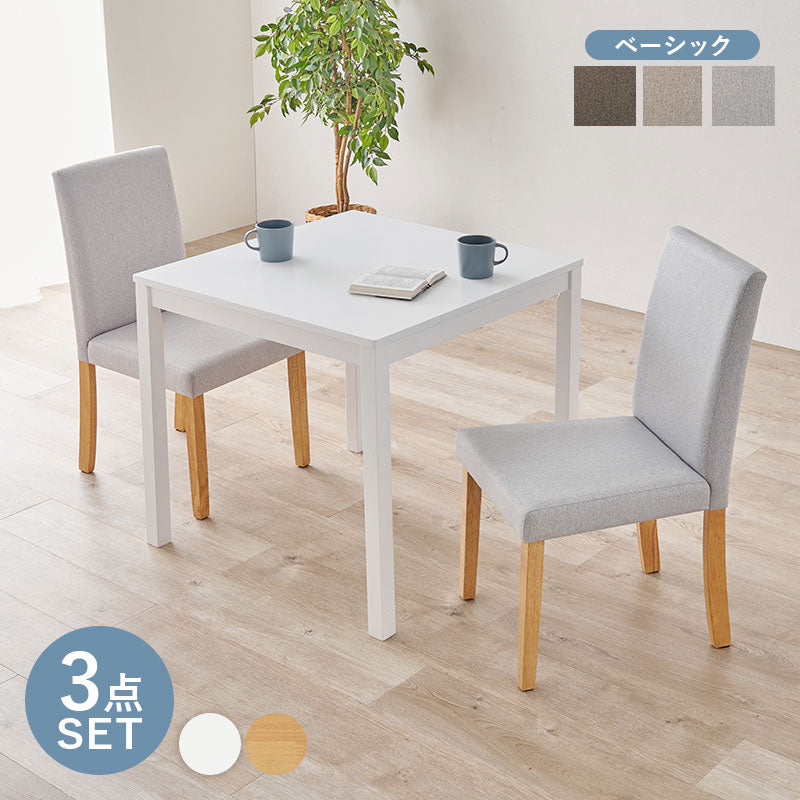 ダイニング3点セット テーブル+チェア2脚 ダイニングセット ベーシック ゆったり ハイバック仕様 ダイニングチェア ダイニングテーブル チェア 椅子 イス 北欧 おしゃれ(代引不可)