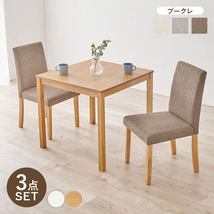 ダイニング3点セット テーブル+チェア2脚 ブークレ もこもこ生地 ダイニングセット ゆったり ハイバック仕様 ダイニングチェア ダイニングテーブル チェア 椅子 イス 北欧 おしゃれ(代引不可)