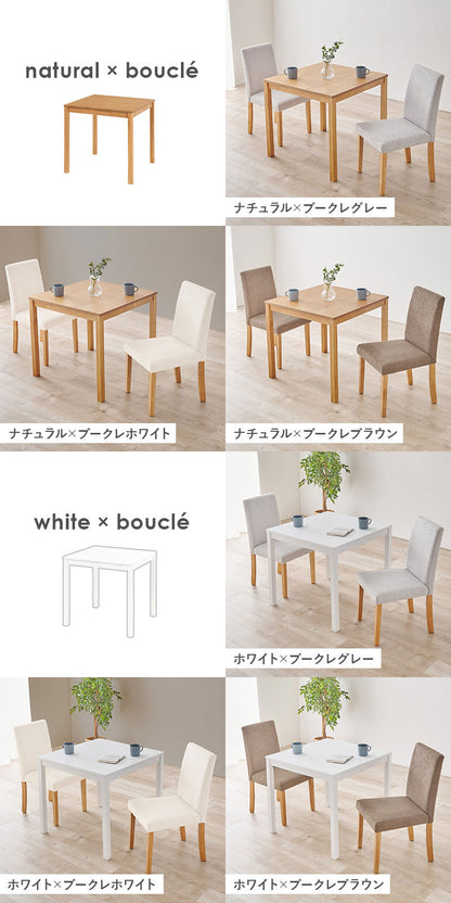 ダイニング3点セット テーブル+チェア2脚 ブークレ もこもこ生地 ダイニングセット ゆったり ハイバック仕様 ダイニングチェア ダイニングテーブル チェア 椅子 イス 北欧 おしゃれ(代引不可)