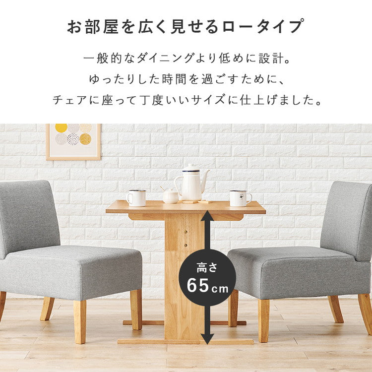 ダイニングテーブル ゆったりロータイプ 高さ65cm 75×75 正方形 ソファにピッタリ ソファダイニング 天然木突板 テーブル 机 ナチュラル 北欧 おしゃれ(代引不可)