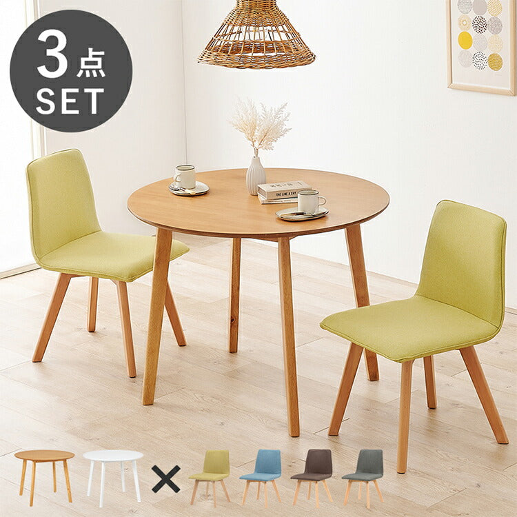 円形ダイニング3点セット 2人掛け 直径90cm 天然木 テーブル+チェア2脚 丸型 ダイニングセット 3点セット ダイニングテーブル カフェテーブル ダイニングチェア 椅子 イス いす 北欧 おしゃれ(代引不可)