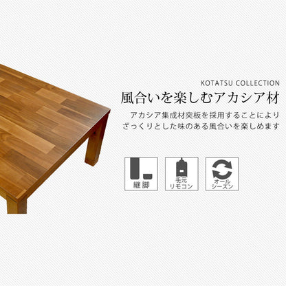 カジュアルこたつ 幅150 天然木アカシア突板 リビングこたつ 温度調節 こたつテーブル センターテーブル リビングテーブル 北欧 節電 おしゃれ(代引不可)