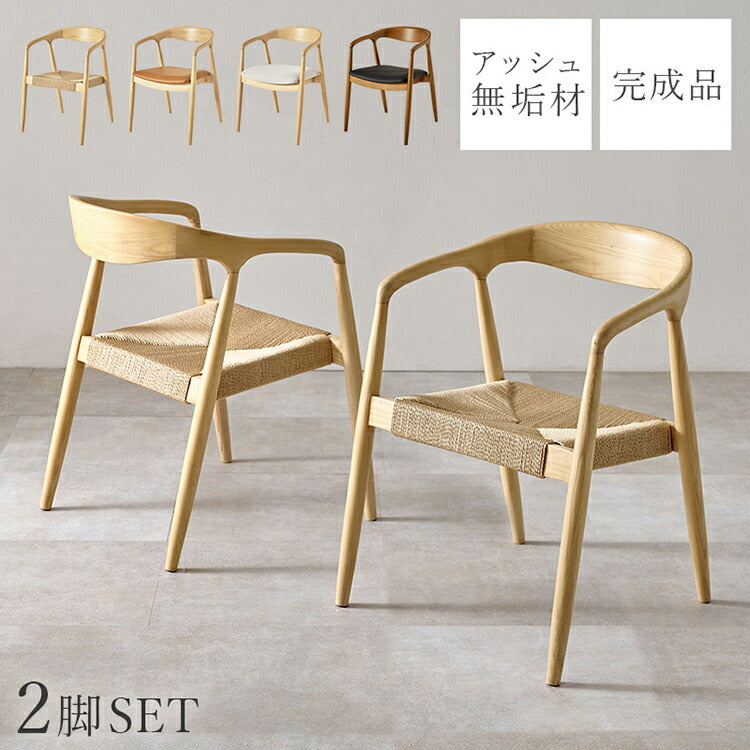 天然木 ダイニングチェア 2脚セット アッシュ無垢材 曲木 肘付き 背もたれ ペーパーコード ファブリック PVC 北欧 デザインチェア 椅子 イス VC-7000(代引不可)
