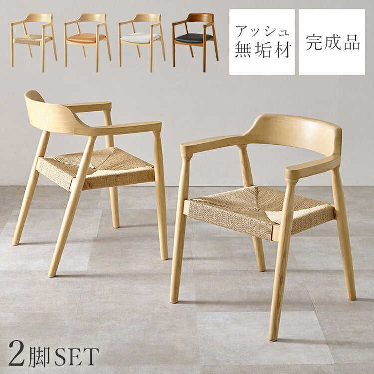 天然木 ダイニングチェア 2脚セット アッシュ無垢材 曲木 肘付き 背もたれ ペーパーコード ファブリック PVC 北欧 デザインチェア 椅子 イス VC-7002(代引不可)