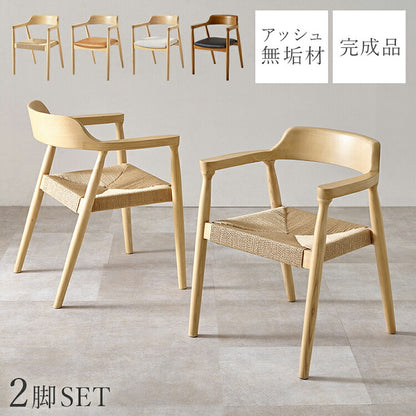 天然木 ダイニングチェア 2脚セット アッシュ無垢材 曲木 肘付き 背もたれ ペーパーコード ファブリック PVC 北欧 デザインチェア 椅子 イス VC-7002(代引不可)