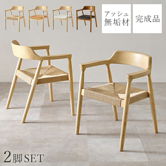 天然木 ダイニングチェア 2脚セット アッシュ無垢材 曲木 肘付き 背もたれ ペーパーコード ファブリック PVC 北欧 デザインチェア 椅子 イス VC-7002(代引不可)
