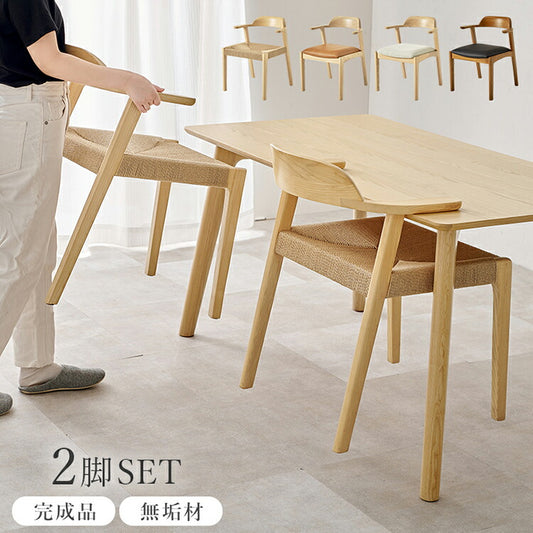 天然木 ダイニングチェア 2脚セット アッシュ無垢材 曲木 肘付き 背もたれ ペーパーコード ファブリック PVC 北欧 デザインチェア 椅子 イス VC-7003(代引不可)