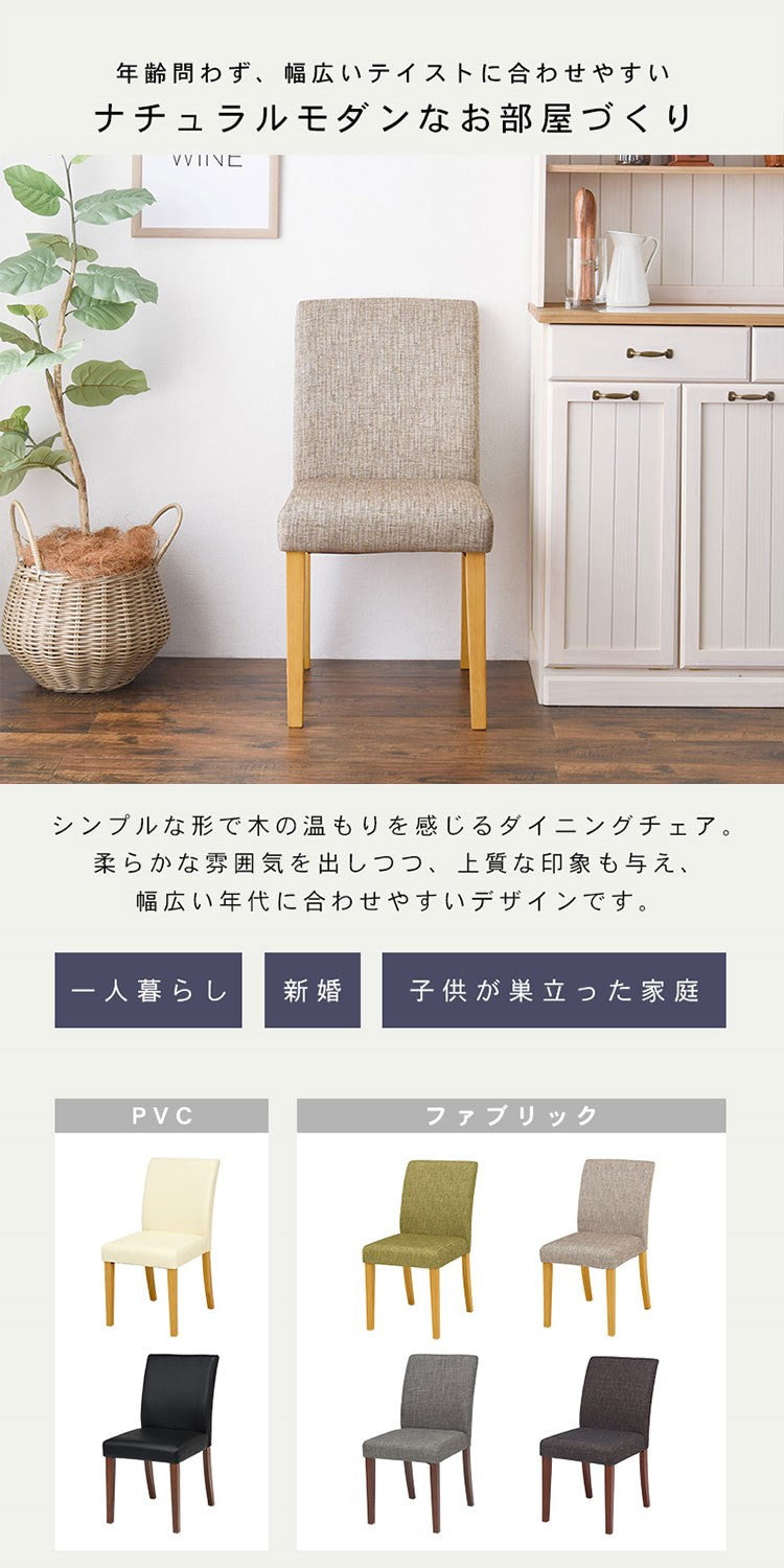 ダイニングチェア 2脚セット ナチュラルモダン シンプル PVC ファブリック イス 椅子 チェア 北欧 ナチュラル おしゃれ(代引不可)
