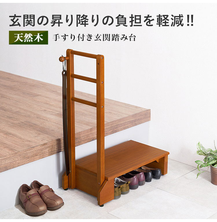耐荷重100kg 手すり付き玄関踏み台 片側手すり 幅70cm 天然木 踏み台