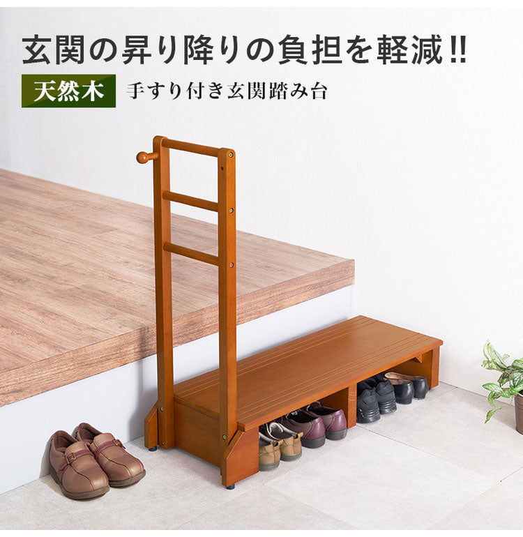 耐荷重100kg 手すり付き玄関踏み台 片側手すり 幅100cm 天然木 踏み台 頑丈 踏み台 ステップ 玄関 台 玄関踏み台 玄関ステップ 段差 昇降 玄関収納 つかまり 手すり(代引不可)