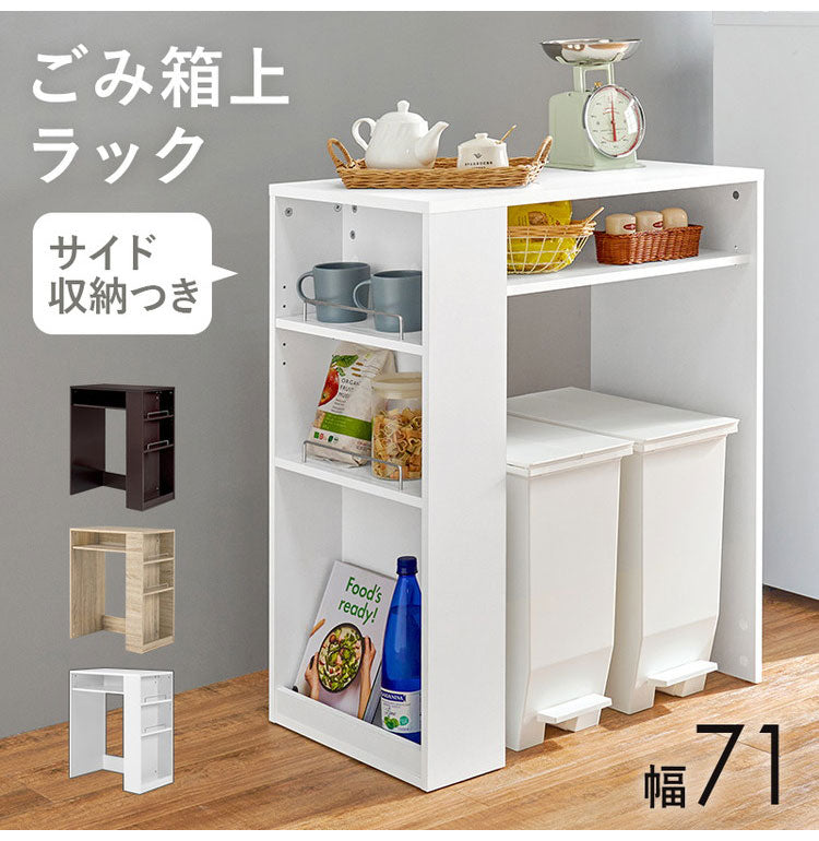 ゴミ箱上ラック 幅71cm 2分別タイプ ごみ箱上を有効活用 サイド収納付き 省スペース キッチンラック 作業台 作業スペース ごみ箱上ラック ゴミ箱上収納 ゴミ箱ラック ごみ箱ラック キッチン収納(代引不可)