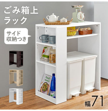 ゴミ箱上ラック 幅71cm 2分別タイプ ごみ箱上を有効活用 サイド収納付き 省スペース キッチンラック 作業台 作業スペース ごみ箱上ラック ゴミ箱上収納 ゴミ箱ラック ごみ箱ラック キッチン収納(代引不可)