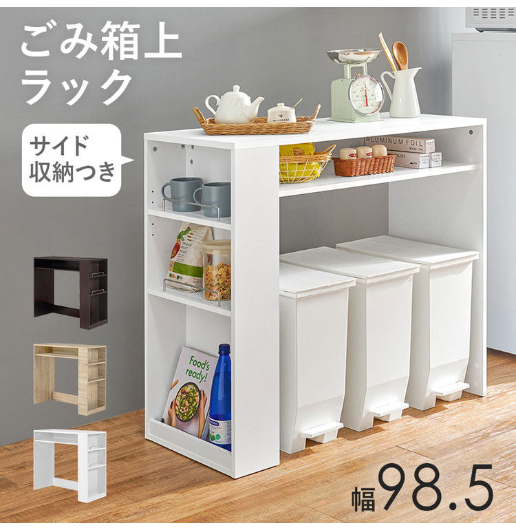 ゴミ箱上ラック 幅98.5cm 3分別タイプ ごみ箱上を有効活用 サイド収納付き 省スペース キッチンラック 作業台 作業スペース ごみ箱上ラック ゴミ箱上収納 ゴミ箱ラック ごみ箱ラック キッチン収納(代引不可)