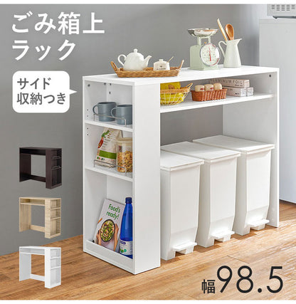 ゴミ箱上ラック 幅98.5cm 3分別タイプ ごみ箱上を有効活用 サイド収納付き 省スペース キッチンラック 作業台 作業スペース ごみ箱上ラック ゴミ箱上収納 ゴミ箱ラック ごみ箱ラック キッチン収納(代引不可)