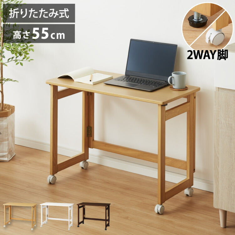 折りたたみ デスク テレワーク 木製 2WAY キャスター付き 80×40 高さ55 テーブル 机 在宅 リモートワーク 折りたたみデスク 折りたたみテーブル 折り畳み おしゃれ(代引不可)
