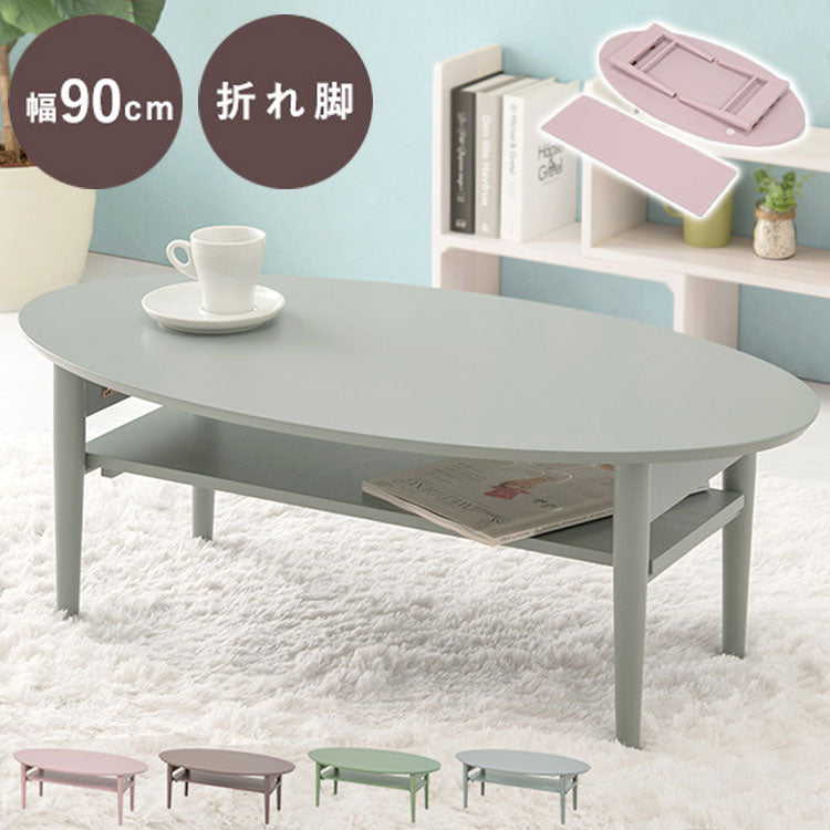 折りたたみ 棚付きテーブル 90×50 楕円形 くすみカラー 折りたたみテーブル 完成品 折れ脚テーブル ローテーブル センターテーブル 机 折り畳み 円形 丸 オーバル 可愛い かわいい おしゃれ(代引不可)
