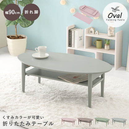 折りたたみ 棚付きテーブル 90×50 楕円形 くすみカラー 折りたたみテーブル 完成品 折れ脚テーブル ローテーブル センターテーブル 机 折り畳み 円形 丸 オーバル 可愛い かわいい おしゃれ(代引不可)