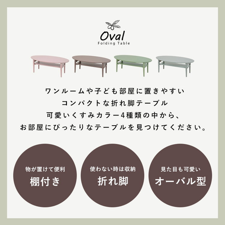 折りたたみ 棚付きテーブル 90×50 楕円形 くすみカラー 折りたたみテーブル 完成品 折れ脚テーブル ローテーブル センターテーブル 机 折り畳み 円形 丸 オーバル 可愛い かわいい おしゃれ(代引不可)