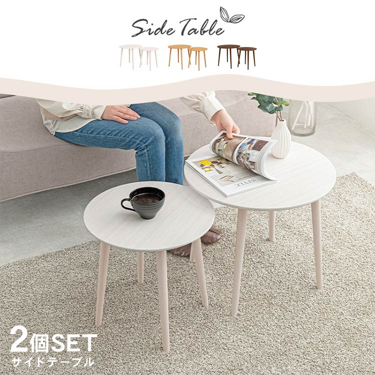 サイドテーブル 2個セット 円形 ネストテーブル 直径50/40 おしゃれ 丸 コンパクト ナイトテーブル 北欧 リビングテーブル ディスプレイ 玄関 白 韓国インテリア(代引不可)