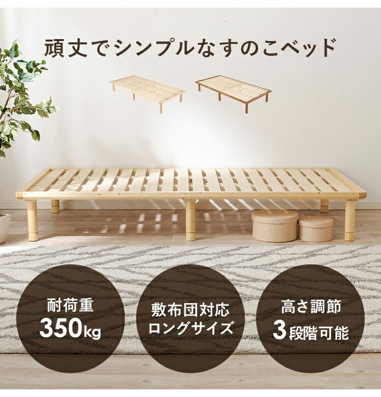 耐荷重350kg 頑丈すのこベッド シングルロング 敷布団・マットレス対応 高さ調整 3段階 ベッドフレーム 天然木 木製 すのこ シンプル 北欧 ナチュラル おしゃれ(代引不可)